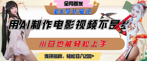 用AI制作电影不是梦，小白学会后轻松熟练上手，变现方式多样，日入2张+-简创项目网