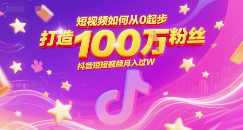 短视频如何从0起步，打造100W粉丝抖音短视频月入过W-简创项目网