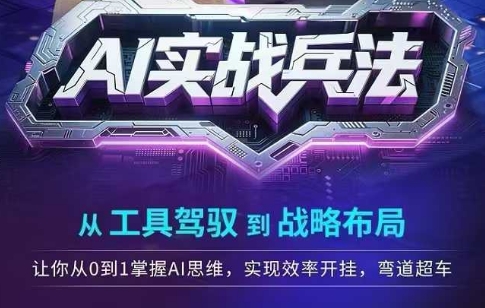 AI实战兵法，从工具驾驭到战略布局，​从0~1掌握ai思维，实现效率，开挂弯道超车-简创项目网