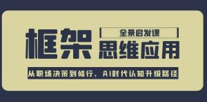 框架思维应用全景课，从职场决策到修行，AI时代认知升级路径-简创项目网