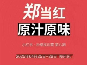 万牛会4月25-26号线下课，小红书郑州帮打法，让众多的小红书商家脱颖而出-简创项目网
