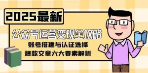 公众号运营变现全攻略,账号搭建与认证选择,爆款文章六大要素解析-简创项目网