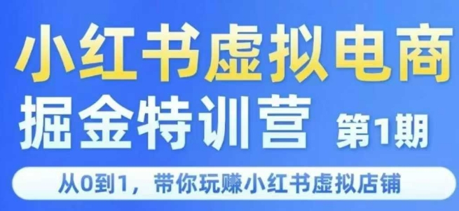 小红书虚拟电商掘金特训营第1期，从0到1，带你玩转小红书虚拟店铺-简创项目网