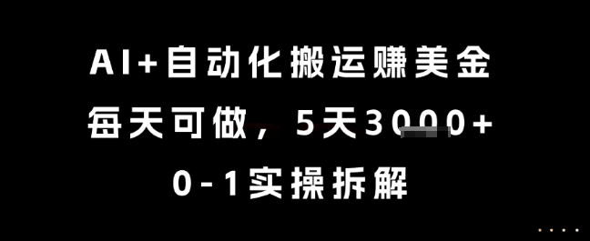 AI+自动化搬运挣美金，每天可做，5天3k+，0-1实操拆解【揭秘】-简创项目网