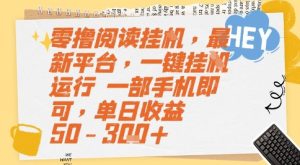 零撸阅读挂G,最新平台,一键全自动运行,一部手机即可,单日收益50-3张+【揭秘】-简创项目网