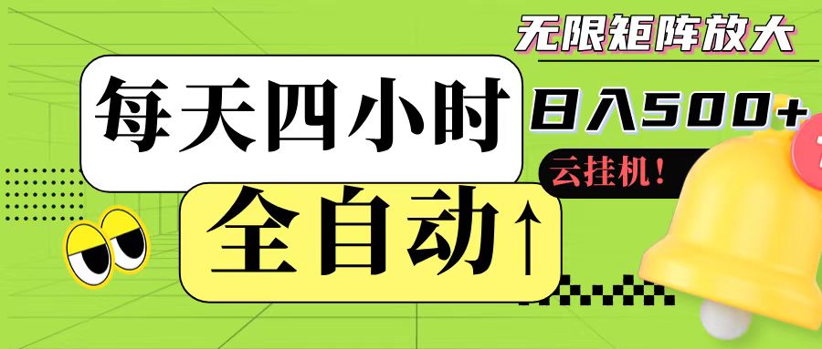 全自动挂机 每天四小时日入500+ 可批量操作-简创项目网