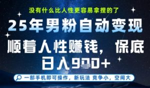 没什么比顺着人性挣钱更简单的了,男粉全自动变现,保底日入9张+【揭秘】-简创项目网