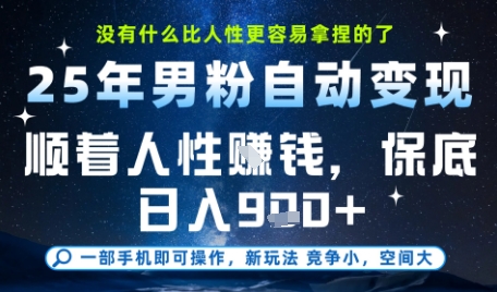 没什么比顺着人性挣钱更简单的了，男粉全自动变现，保底日入9张+【揭秘】-简创项目网