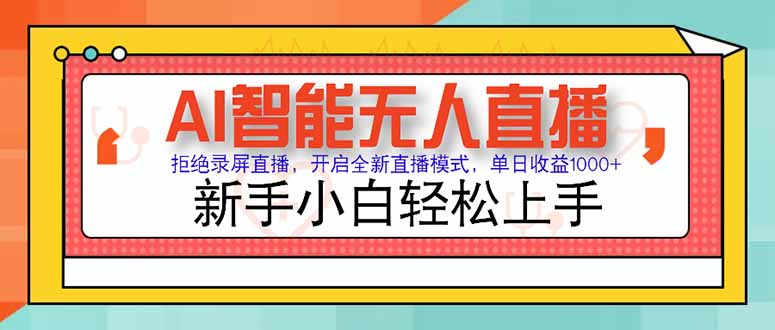 AI智能无人直播 拒绝录屏直播，开启全新直播模式，单日收益1000+ 新手…-简创项目网