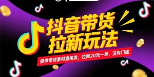 抖音带货拉新玩法,提供带货素材直接发,拉新20元一单,没有门槛-简创项目网