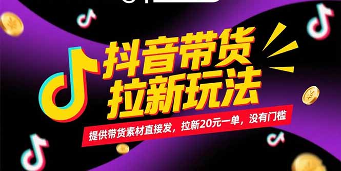 抖音带货拉新玩法，提供带货素材直接发，拉新20元一单，没有门槛-简创项目网