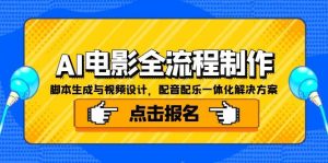 AI电影全流程制作，脚本生成与视频设计，配音配乐一体化解决方案-简创项目网