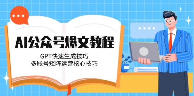 AI公众号爆文教程，GPT快速生成技巧，多账号矩阵运营核心技巧-简创项目网
