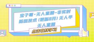 宝子哥·无人直播-非实时防风技术(更新25年6月)无人半无人直播-简创项目网
