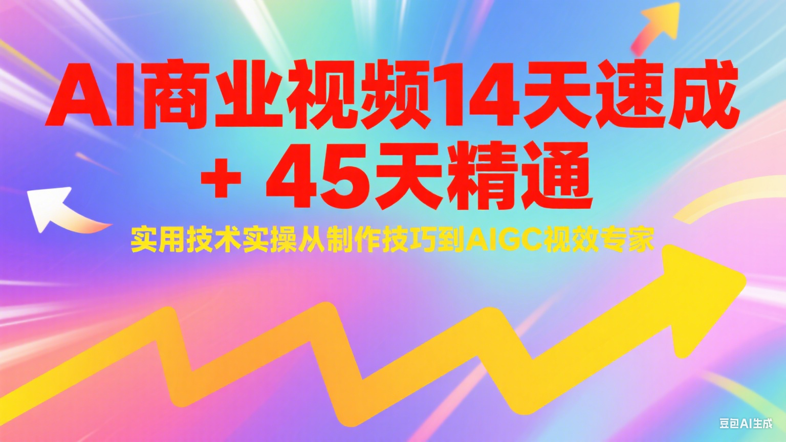 AI商业视频14天速成+45天精通实用技术实操，从制作技巧到AIGC视效专家-简创项目网