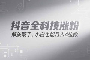 抖音万粉计划，最新玩法无脑操作，小白也能月入四位数!-简创项目网