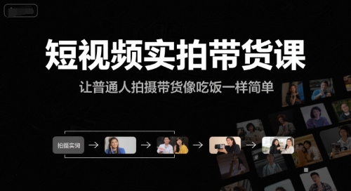 短视频实拍带货课，让普通人拍摄带货像吃饭一样简单-简创项目网