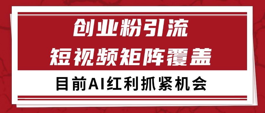创业粉精准引流 CY赛道引流获客 自热矩阵SOP日引200+-简创项目网