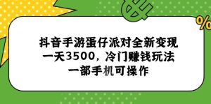 抖音手游蛋仔派对全新变现，一天3500，冷门赚钱玩法，一部手机可操作-简创项目网