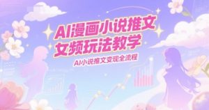 AI漫画小说推文女频玩法教学，AI小说推文变现全流程-简创项目网