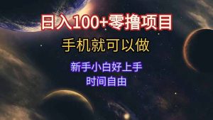 日入100+零撸项目 不看广告 手机可做 新手小白可以做  时间自由-简创项目网