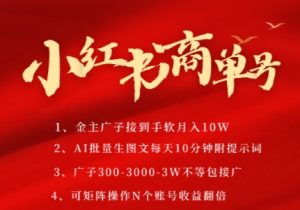 小红书商单号，AI轻松制作PLOG图文，商单接到手软3张-3k一条，每天轻松十分钟，矩阵n个账号，月入几个W-简创项目网