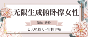 无限生成俯卧撑女性,七天吸粉万+实操讲解,简单+轻松-简创项目网