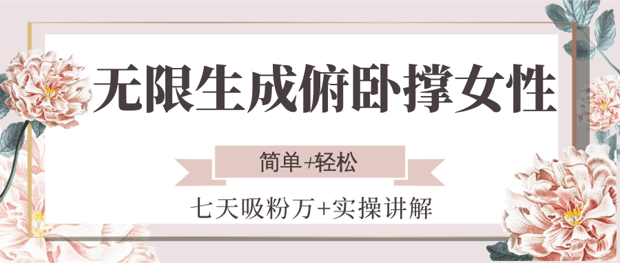 无限生成俯卧撑女性，七天吸粉万+实操讲解，简单+轻松-简创项目网