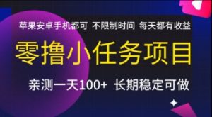 零撸小任务项目，苹果安卓手机都可以做，不限制时间，每天都有收益【揭秘】-简创项目网