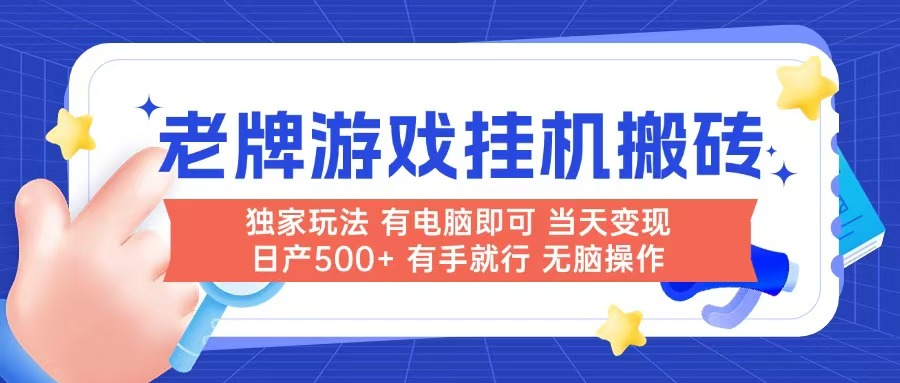 老牌游戏搬砖，非常简单，当天见收益 有电脑就可以做，无需人工日产500+-简创项目网
