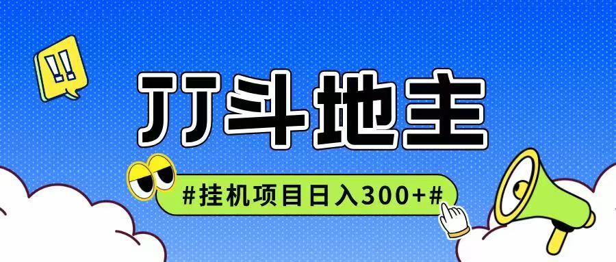 JJ全自动挂机项目，单日稳定收益300+可无限放大多劳多得-简创项目网