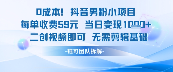0成本，抖音男粉小项目 每单收费59元当日变现1k+ 二创视频即可无需剪辑基础-简创项目网