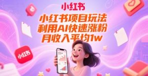小红书项目玩法，利用AI快速涨粉，月收入平均1w+-简创项目网