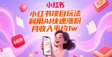 小红书项目玩法，利用AI快速涨粉，月收入平均1w+-简创项目网