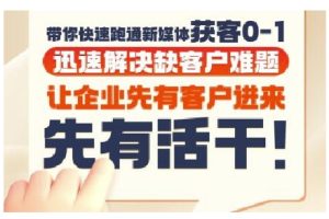 抖音短视频广告投放获客实操营，带你快速跑通新媒体获客0-1，迅速解决缺客户难题-简创项目网