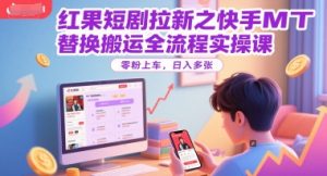 红果短剧拉新之快手MT替换搬运全流程实操课，零粉上车，日入多张-简创项目网
