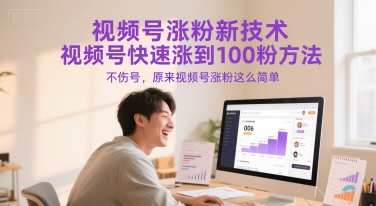 视频号涨粉新技术，视频号快速涨到100粉方法，不伤号，原来视频号涨粉这么简单-简创项目网