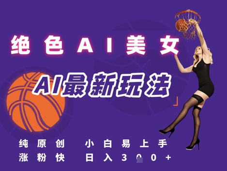 引流秘籍，AI美女绝美视屏，打造纯原创视屏，小白轻松掌握流量密码，日入3张-简创项目网