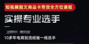 2025短视频图文商品卡投流带货,随心推千川全域搭建优化流程课-简创项目网