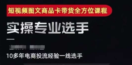 2025短视频图文商品卡投流带货，随心推千川全域搭建优化流程课-简创项目网