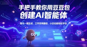 手把手教你用豆包创建AI智能体，指令一键生成，工作效率翻倍，小白也能轻松学会-简创项目网