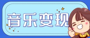 2025音乐号赚钱攻略：操作简单，日入200+不是梦(附详细操作教程)-简创项目网
