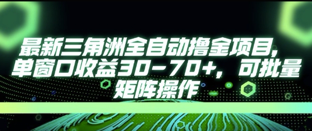 最新AI全自动游戏撸金项目，单窗口收益30-70+，可批量操作【揭秘】-简创项目网