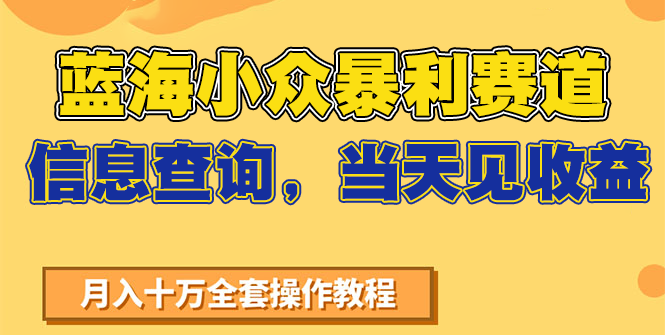 蓝海小众暴利赛道，信息查询，当天见收益，不讲玄学，7天搞了2万+-简创项目网