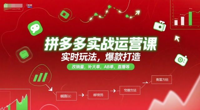拼多多实战运营课，实时玩法，爆款打造，改销量，补大单，AB单，直播等(更新2025月)-简创项目网