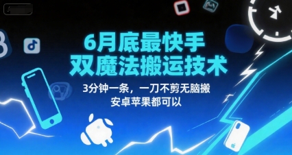 6月底最新快手双魔法搬运技术，3分钟一条，一刀不剪无脑搬，安卓苹果都可以-简创项目网
