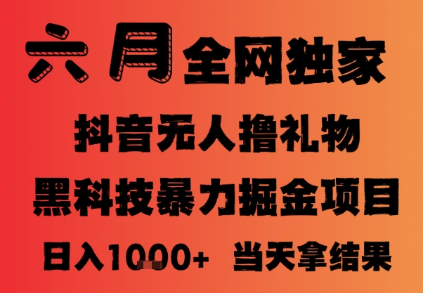 25年6月抖音无人直播最新暴力撸音浪掘金，小白可做，可批量矩阵放大，长期稳定日入1k+【揭秘】-简创项目网