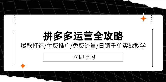 拼多多运营全攻略，爆款打造/付费推广/免费流量/日销千单实战教学/6月更新-简创项目网