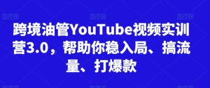 跨境油管YouTube视频实训营3.0,帮助你稳入局、搞流量、打爆款(更新2025)-简创项目网