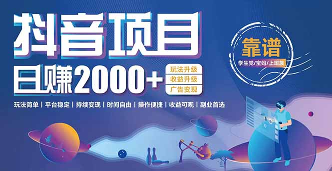 抖音小游戏，日收益2000+暴利逆袭 玩法升级 收益升级 广告变现-简创项目网
